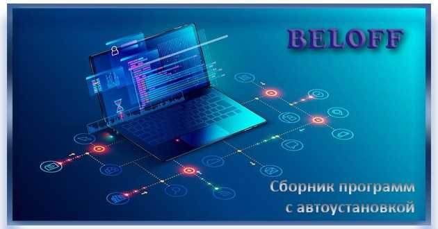 Как скачать и установить BELOFF 2023.09 Lite