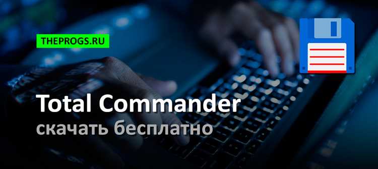 Total Commander 1102 2023 - скачать бесплатно последнюю версию на Русском языке